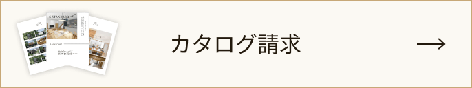 カタログ請求